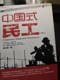 中国式民工（一）