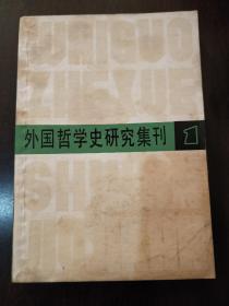 外国哲学史研究集刊。（第一集）