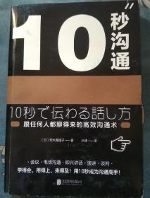 10秒沟通（跟任何人都聊得来的高效沟通术）