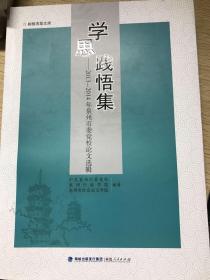 学思践悟集 2013-2014年泉州市委党校论文选辑