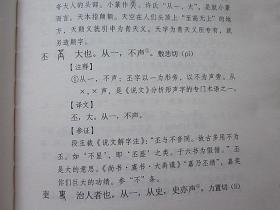 说文解字中华书局正版全本全注全译5册32开精装工具书汉语字典辞