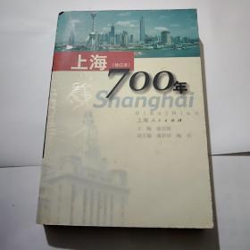 上海700年(修订本)