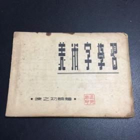 美术字学习