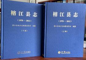 榕江县志：1978-2012（全2册）