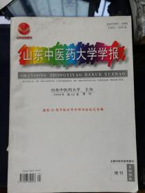 山东中医学院学报1998年增刊一册