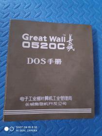 Great Wall 0520C 长城 DOS手册