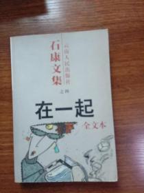 在一起：石康文集之四