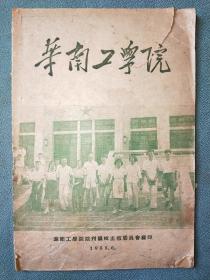 华南工学院【1955年】