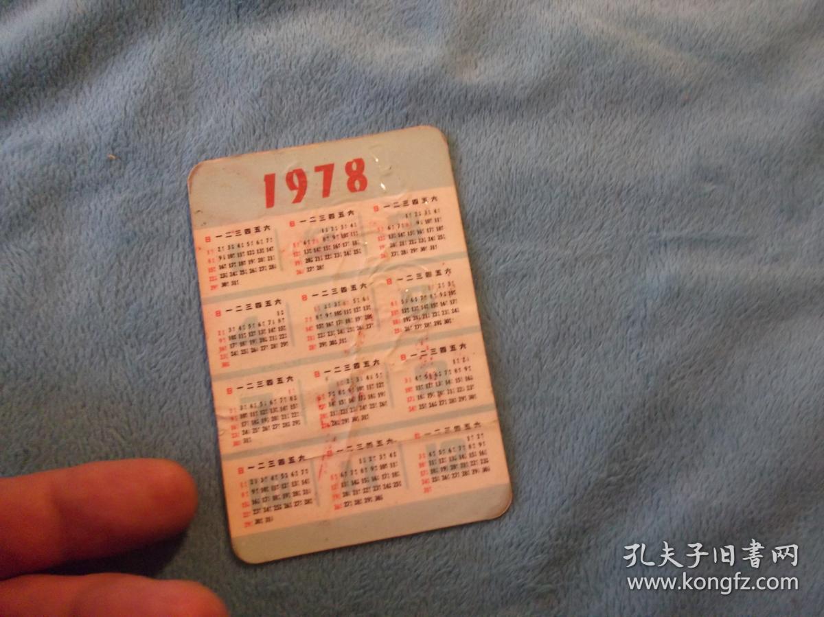78年：孙悟空三打白骨精-识破诡计  年历片。