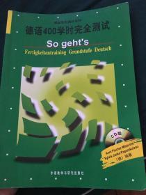 德国原版测试系列：德语400学时完全测试