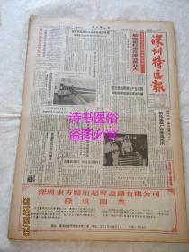 老报纸：深圳特区报 1986年5月24日 第981期（1-4版）——航空铝材厂在深成长壮大、龚雪的眼睛