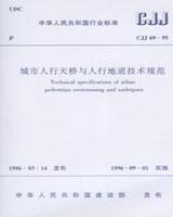 中华人民共和国行业标准 CJJ69-95 城市人行天桥与人行地道技术规范 1511217718 北京市市政工程研究院 中国建筑工业出版社