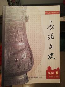 长治文史2016年5期