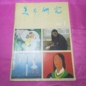 美术研究1987.1