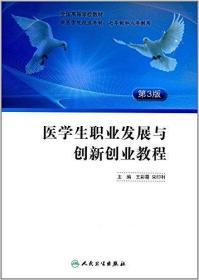 全国高等学校教材:医学生职业发展与创新创业教程(供医学院校五年制七年制和八年制用)(第3版)