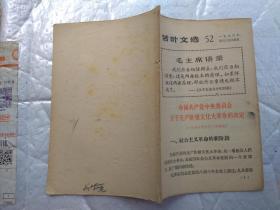 活叶文选(52)中国共产党中央委员会关于无产阶级*****的决定(1966年8月8日通过)(封面有毛主席语录.1966年1版1印；