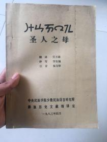 彝族书籍 《圣人之母》《斯惹阿莫次》 彝文书