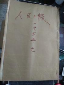 原版老报纸   人民日报1955年7月份（7月1日-7月31日全）