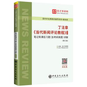 丁法章《当代新闻评论教程》(第5版) 笔记和课后习题 (含考研真题) 详解