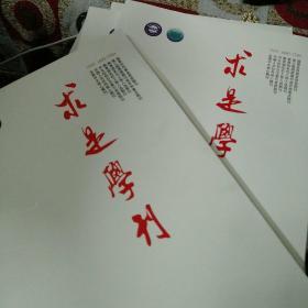 求是学刊2024年第4期