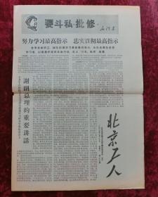 老报纸：北京工人第26期1967年10月20日