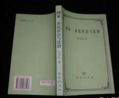 国家、市民社会与法治　　9成品相