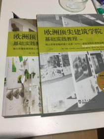 欧洲顶尖建筑学基础实践教程（上·下）