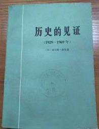 历史的见证（1929－1969）　　9成品相