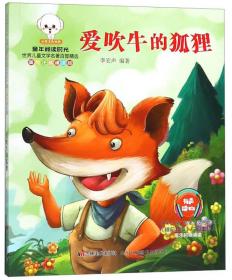 童年阅读时光：世界儿童文学名著百部精选：彩绘注音诵读版：爱吹牛的狐狸