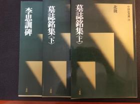 正版二玄社 中国法书选 墓志铭集上下 李思训碑 绿皮 均为1版1刷 包邮