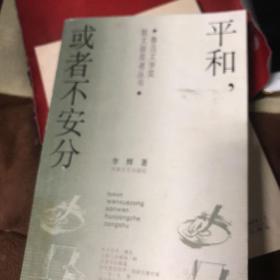 平和，或者不安分——鲁迅文学奖散文获奖者丛书