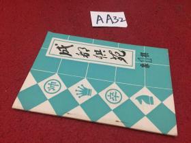 成都棋院 象棋1