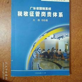 广东省国税系统税收征管岗责任体系