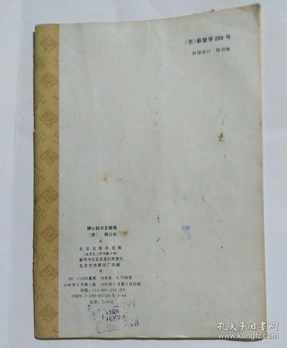 柳公权书玄秘塔