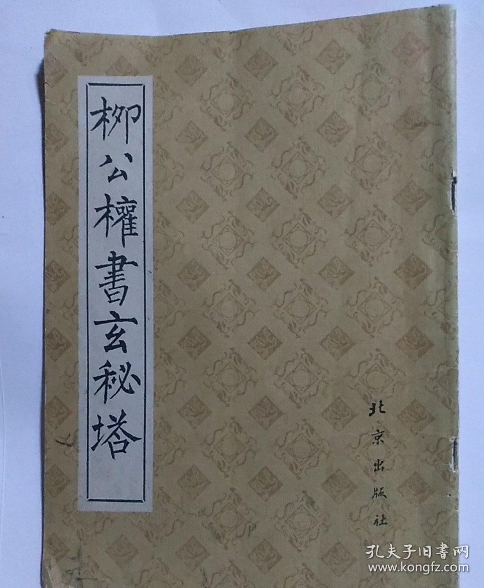 柳公权书玄秘塔