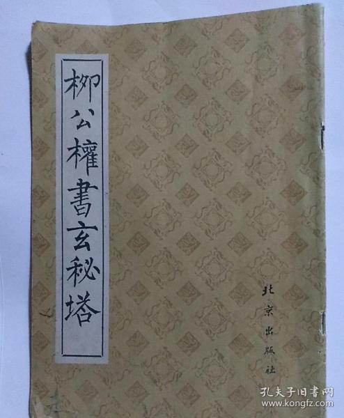 柳公权书玄秘塔