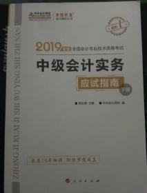 2019年度中级经济法应试指南（上下）