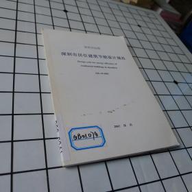 深圳市居住建筑节能设计规范 SJG 10-2003