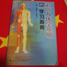 正常人体学基础