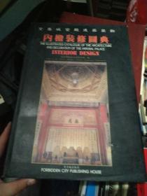 紫禁城宫殿建筑装饰:内檐装修图典:中、英、日