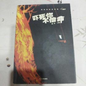 吓死你不偿命