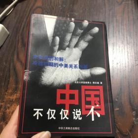 中国不仅仅说不:未实现的和解:冷战初期的中美关系内幕