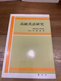 韩文原版书《高级英语研究》博英社