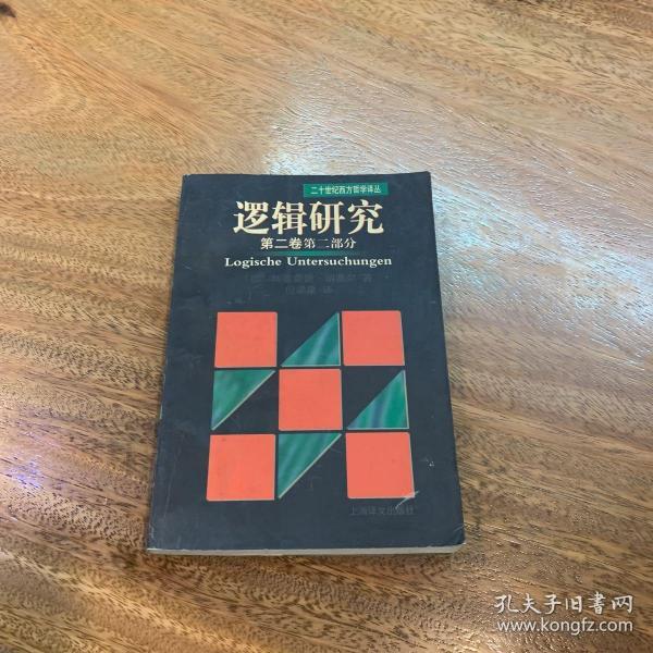 逻辑研究.第二卷.第二部分