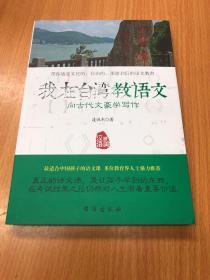 我在台湾教语文：向古代文豪学写作