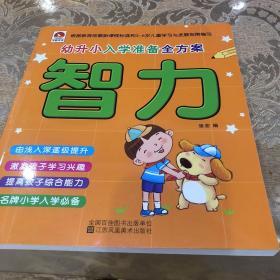 幼升小入学准备全方案 智力