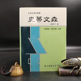 台湾东大版 孙伟平《史蒂文森--世界哲学家丛书》（精装）