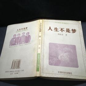 人生不是梦