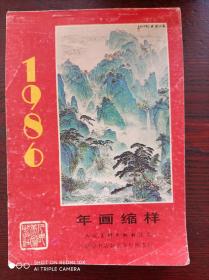 年画缩样(1986年)