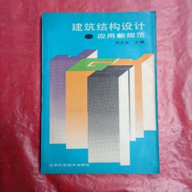 建筑结构设计●应用新规范，品相如图所示。